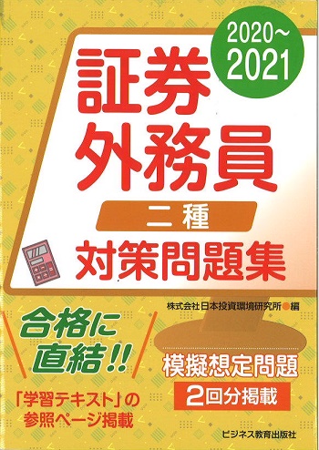 2020~2021 証券外務員(二種)対策問題集