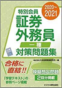 21 特別会員 証券外務員 二種 対策問題集 ビジネス教育出版社 21 特別会員 証券外務員 二種 対策問題集 ビジネス教育出版社