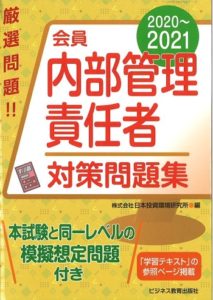 2020-2021 会員 内部管理責任者 対策問題集