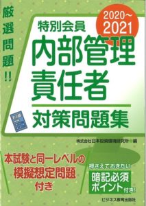 2020-2021 特別会員 内部管理責任者 対策問題集