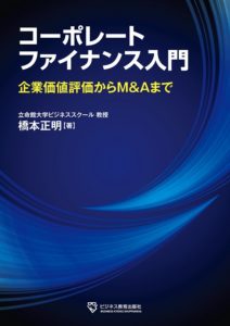 コーポレートファイナンス入門〜企業価値評価からM&Aまで