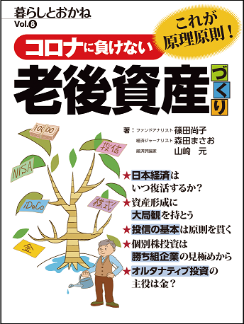 コロナに負けない 老後資産づくりの原理原則　暮らしとおかねVol.8