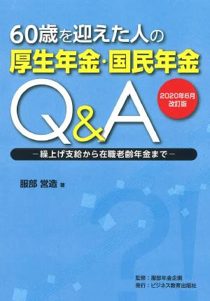 2020年6月改訂版 60歳を迎えた人の厚生年金・国民年金Q&A―繰上げ支給から在職老齢年金まで―