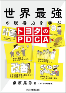 世界最強の現場力を学ぶ トヨタのPDCA