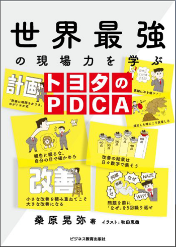 世界最強の現場力を学ぶ　トヨタのPDCA