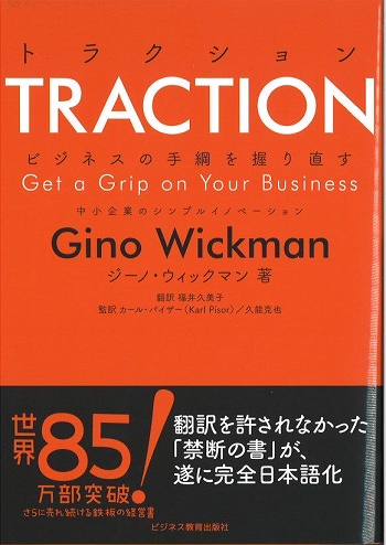 TRACTION トラクション～ビジネスの手綱を握り直す 中小企業のシンプルイノベーション