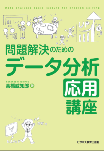 問題解決のためのデータ分析応用講座