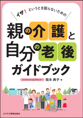 イザ！というとき困らないための　親の介護と自分の老後ガイドブック