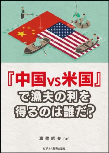 「中国VS米国」で漁夫の利を得るのは誰だ？