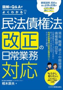 図解とQ&Aでよくわかる 民法債権法改正の日常業務対応
