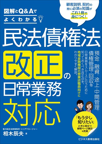 図解とＱ＆Ａでよくわかる 民法債権法改正の日常業務対応