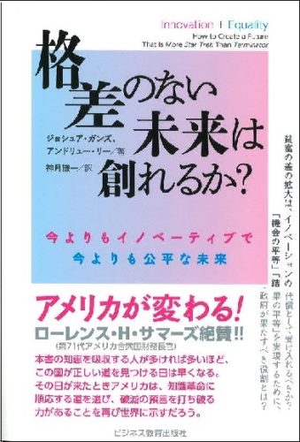 格差のない未来は創れるか？ ～今よりもイノベーティブで今よりも公平な未来～