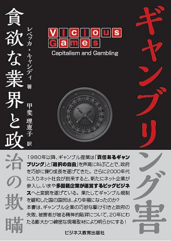 ギャンブリング害 ～貪欲な業界と政治の欺瞞～