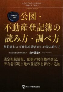 公図・不動産登記簿の読み方・調べ方 増補改訂2版