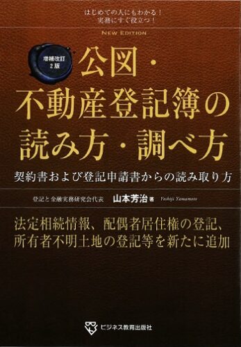 公図・不動産登記簿の読み方・調べ方　増補改訂2版