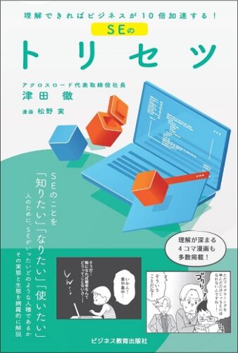 理解できればビジネスが10倍加速する　 SEのトリセツ