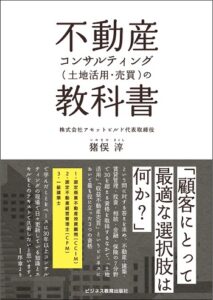 不動産コンサルティング (土地活用・売買)の教科書