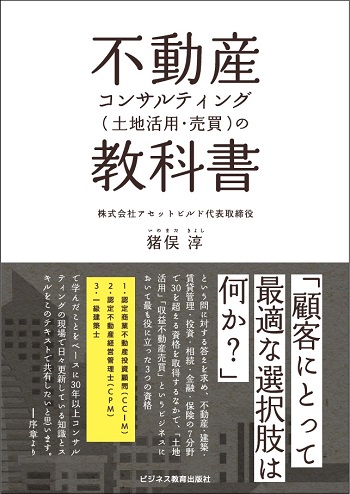 不動産コンサルティング （土地活用・売買）の教科書