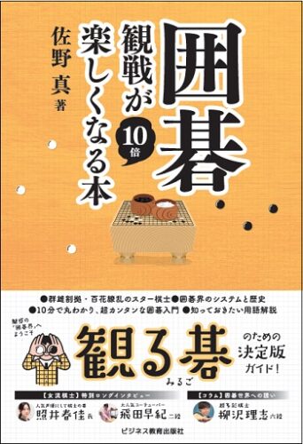 囲碁観戦が10倍楽しくなる本