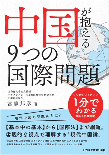 中国が抱える9つの国際問題