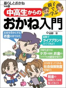 親子で学ぶ 中高生からのおかね入門 暮らしとおかねVol.9