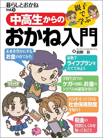 親子で学ぶ 中高生からのおかね入門 暮らしとおかねVol.9