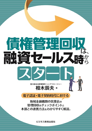 債権管理回収は、融資セールス時からスタート