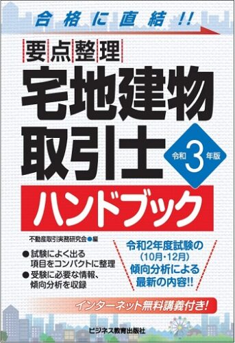 令和3年版 宅建合格ハンドブック