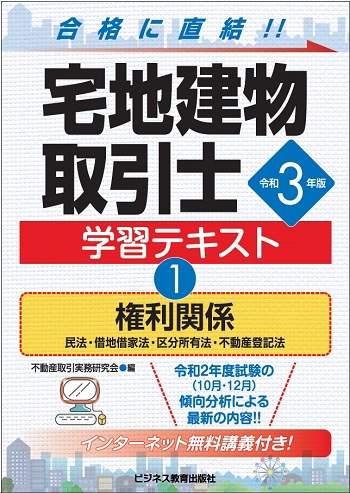 令和3年版 宅建合格テキスト①権利関係