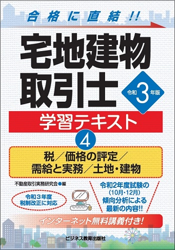 令和3年版 宅地建物取引士 学習テキスト④税/価格の評定/需給と実務/土地・建物