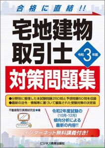 令和3年版 宅地建物取引士 対策問題集