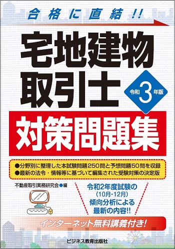 令和3年版 宅地建物取引士 対策問題集