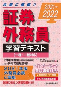 2021~2022 証券外務員学習テキスト(一種・二種対応)(無料インターネット講義付)