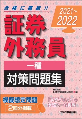 2021~2022 証券外務員(一種)対策問題集