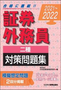 2021~2022 証券外務員(二種)対策問題集