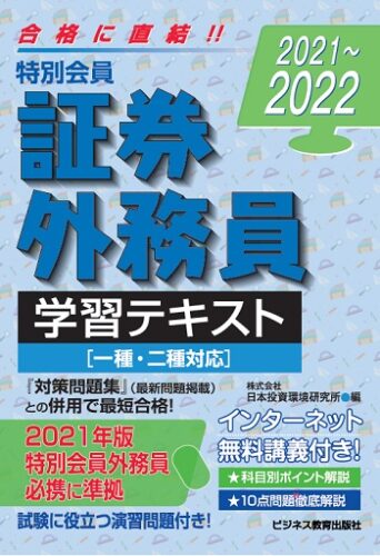 2021-2022 特別会員 証券外務員 学習テキスト(一・二種対応)<無料インターネット講義付>