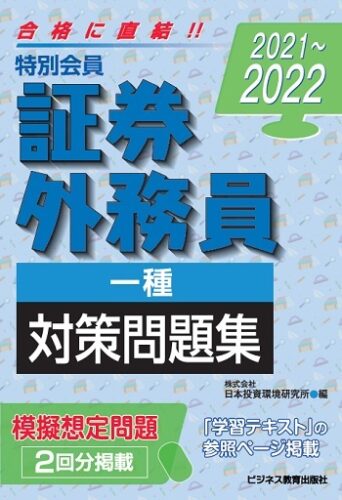 21 22 特別会員 証券外務員 一種 対策問題集 ビジネス教育出版社 21 22 特別会員 証券外務員 一種 対策問題集 ビジネス教育出版社