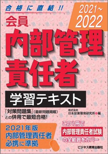 2021-2022 会員 内部管理責任者 学習テキスト