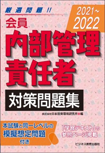 2021-2022 会員 内部管理責任者 対策問題集