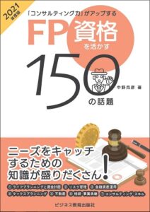 2021年度版 「コンサルティング力」がアップする FP資格を活かす150の話題
