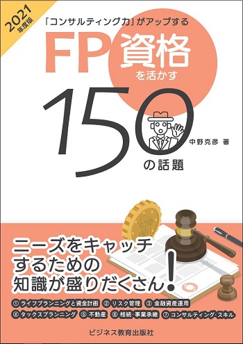 2021年度版 「コンサルティング力」がアップする FP資格を活かす150の話題