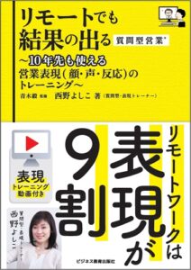 リモートでも結果の出る質問型営業 ~10年先も使える営業表現(顔・声・反応)のトレーニング~