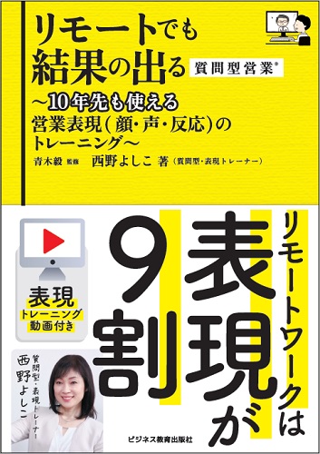 リモートでも結果の出る質問型営業 ～10年先も使える営業表現（顔・声・反応）のトレーニング～