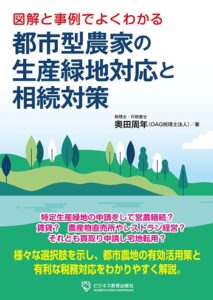 図解と事例でよくわかる 都市型農家の生産緑地対応と相続対策