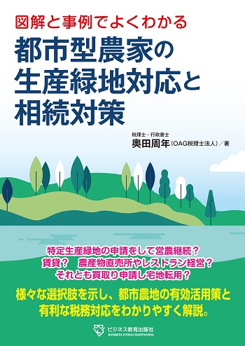 図解と事例でよくわかる 都市型農家の生産緑地対応と相続対策