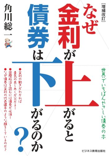 【増補改訂】なぜ金利が上がると債券は下がるのか― 世界でいちばんやさしい債券の本 -