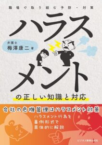 ハラスメントの正しい知識と対応 ~職場で取り組む予防・対策~