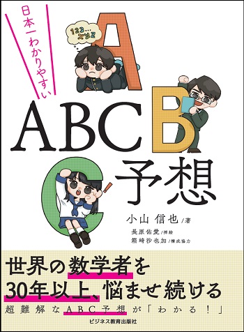 日本一わかりやすい ABC予想