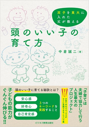 双子を東大に入れた父が教える 頭のいい子の育て方