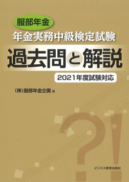 服部年金 年金実務中級検定試験 過去問と解説 2021年度試験対応